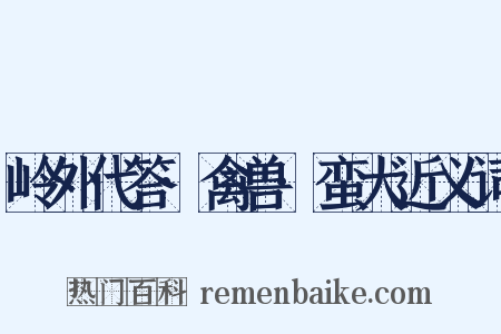 岭外代答·禽兽·蛮犬近义词是什么意思的图片